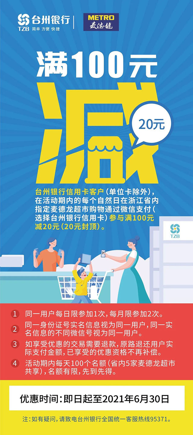 台州银行信用卡微信支付，麦德龙超市满100减20元