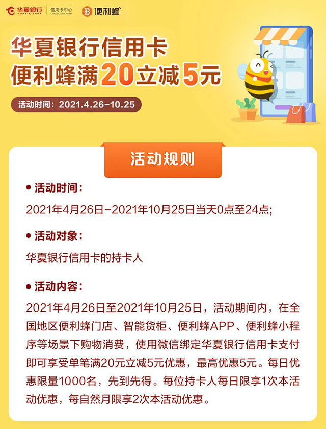 华夏银行信用卡便利蜂满20立减5元