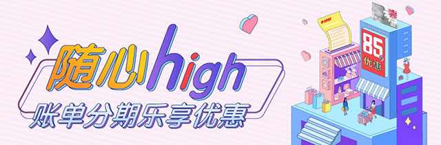 北京银行信用卡账单分期手续费85折优惠