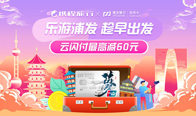 浦发银行信用卡乐游趁早出发，云闪付最高立减60元