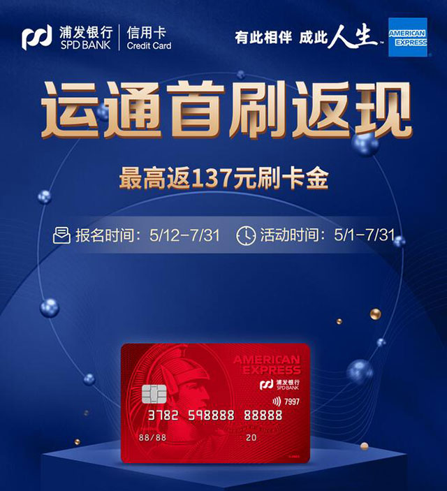 浦发银行美国运通信用卡首刷返现，最高返137元刷卡金