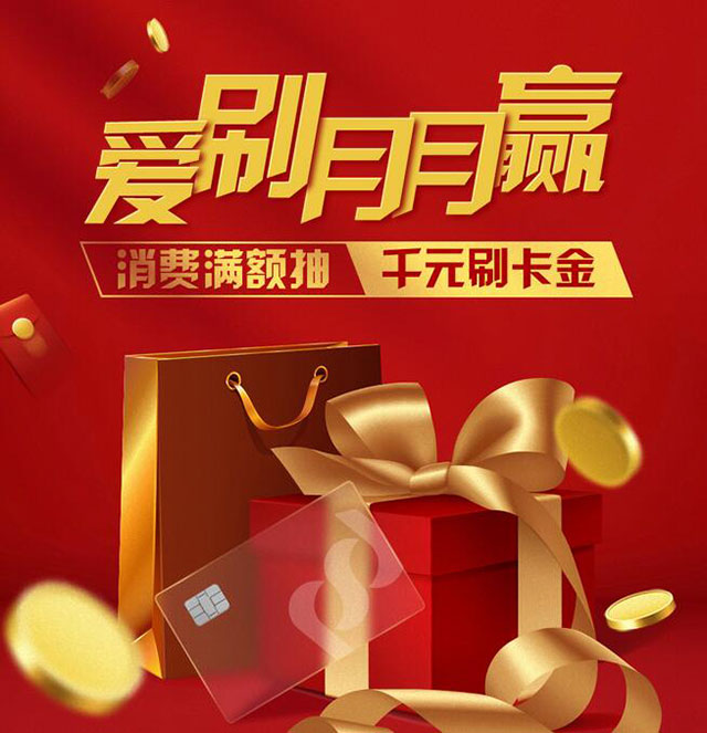 浦发银行信用卡爱刷月月赢，消费满额抽千元刷卡金