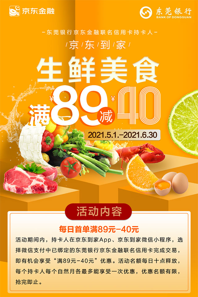 刷东莞银行京东金融联名信用卡，京东到家生鲜美食满89减40元