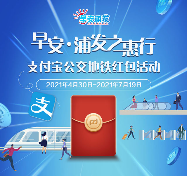 浦发银行信用卡早安·惠行，支付宝公交地铁红包