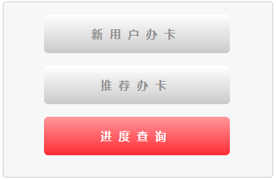 网上查询吉林银行信用卡申请进度