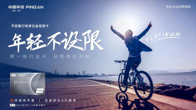 平安银行悦享白金信用卡以“年轻不设限”为主题开启体验升级