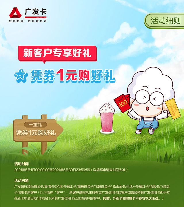 广发银行信用卡新客户专享好礼，凭券1元购好礼