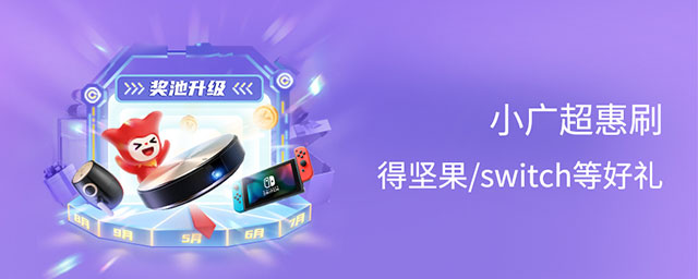 广州银行信用卡5月小广超惠刷，得坚果/switch等好礼