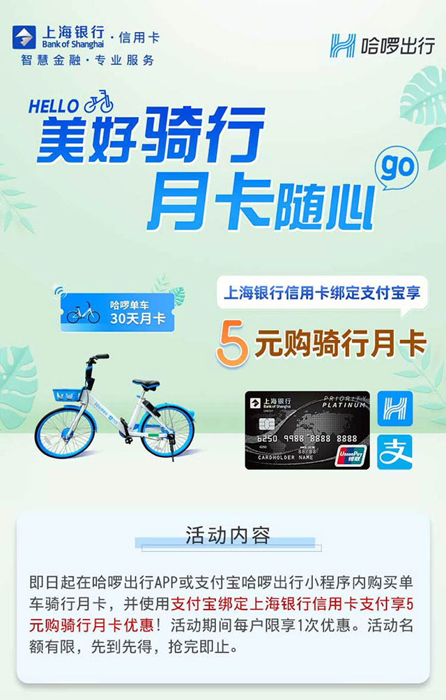 上海银行信用卡5元购哈啰单车骑行月卡