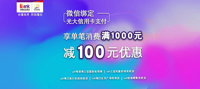 微信绑定光大信用卡支付，海南免税店满1000元减100元