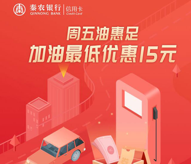 秦农银行信用卡周五加油最高优惠40元