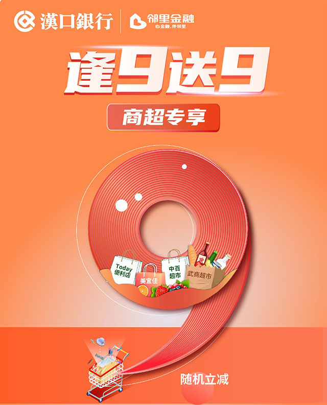 汉口银行九通信用卡逢9送9之商超专享