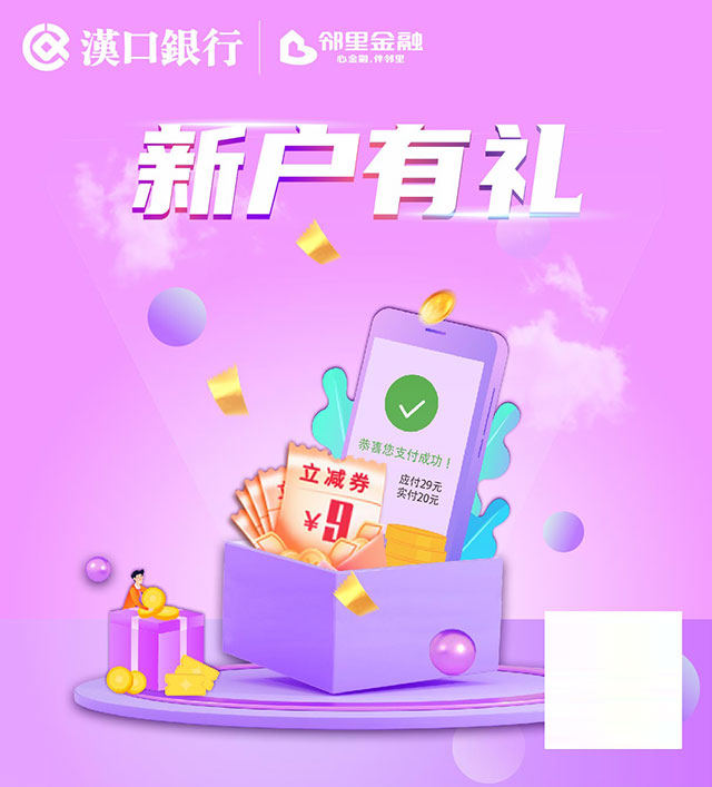 汉口银行九通信用卡新户有礼，有机会领取5张9元微信立减券