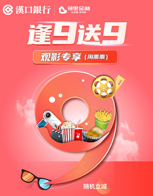 汉口银行九通信用卡逢9送9之观影专享（淘票票）
