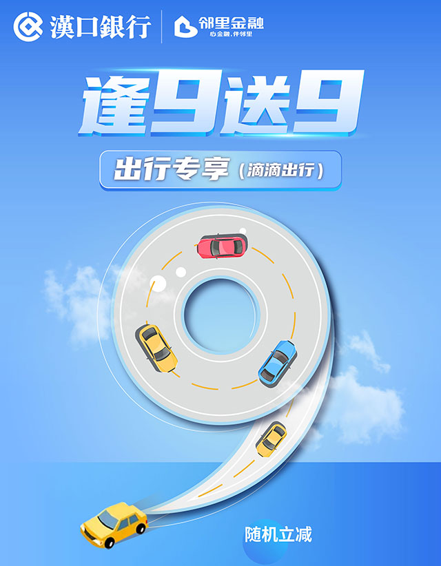 汉口银行九通信用卡逢9送9之出行专享（滴滴出行）
