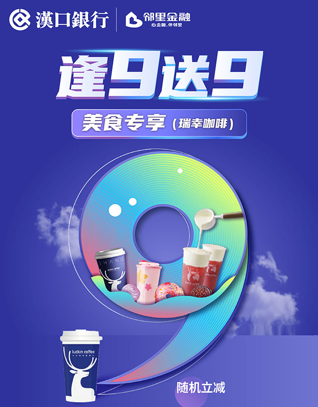 汉口银行九通信用卡逢9送9之美食专享（瑞幸咖啡）
