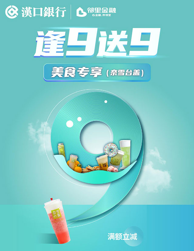 汉口银行九通信用卡逢9送9之美食专享（奈雪台盖）