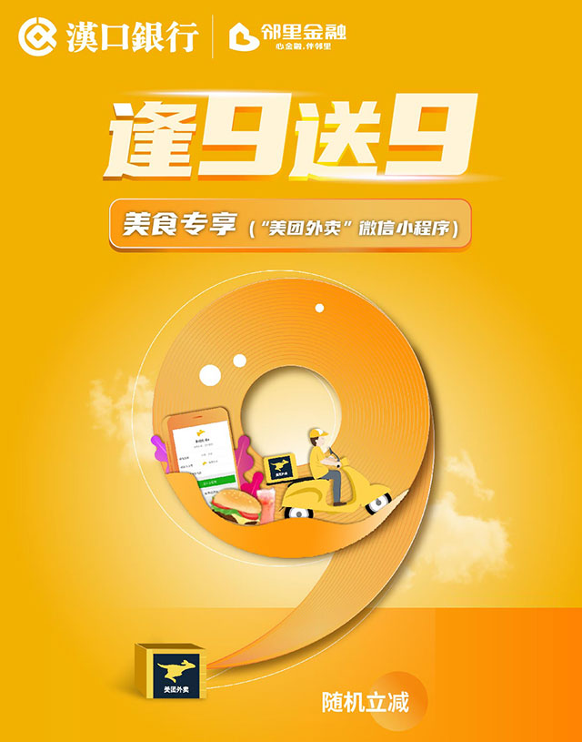 汉口银行九通信用卡逢9送9之美食专享（“美团外卖”微信小程序）