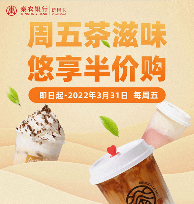 秦农银行信用卡每周五下午茶悠享半价购