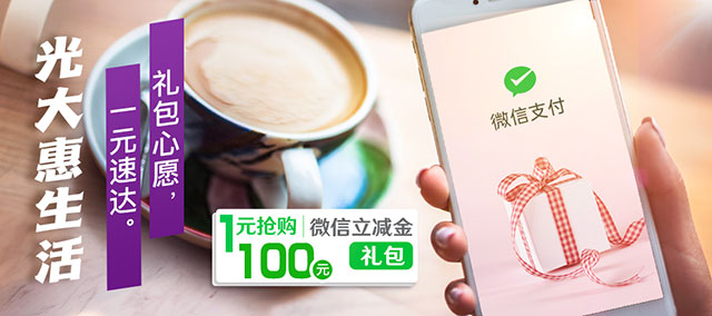 光大银行信用卡微信1元购100元立减金礼包