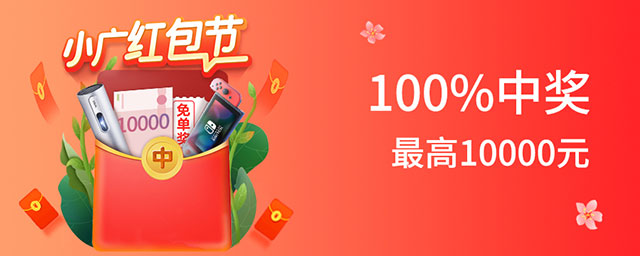 广州银行信用卡6月小广红包节，最高10000元