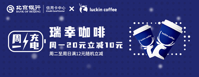 北京银行信用卡瑞幸咖啡周一立减10元、周二至周日随机立减