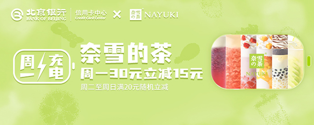 北京银行信用卡奈雪的茶周一立减15元、周二至周日随机立减
