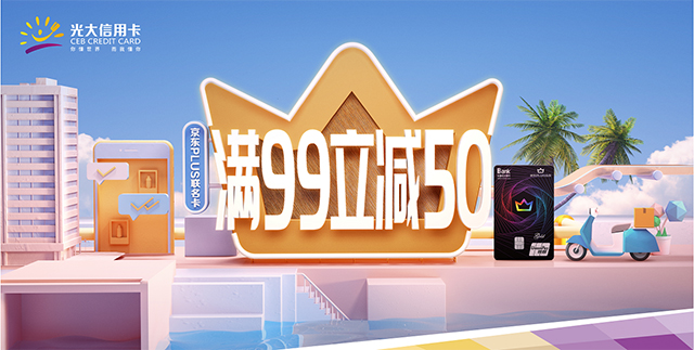 光大银行京东PLUS联名信用卡满99立减50元