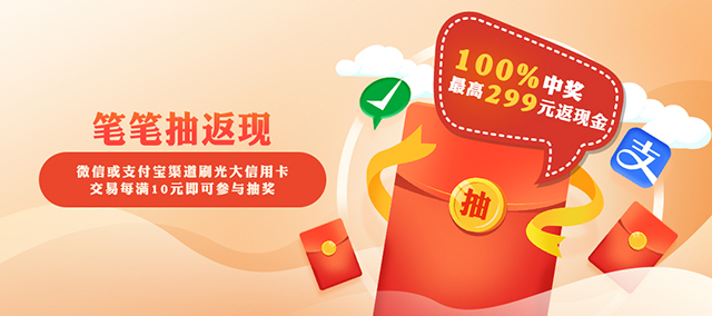 光大银行信用卡笔笔抽返现，最高299元返现金