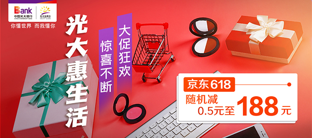 光大银行信用卡京东618大促，随机减0.5元至188元
