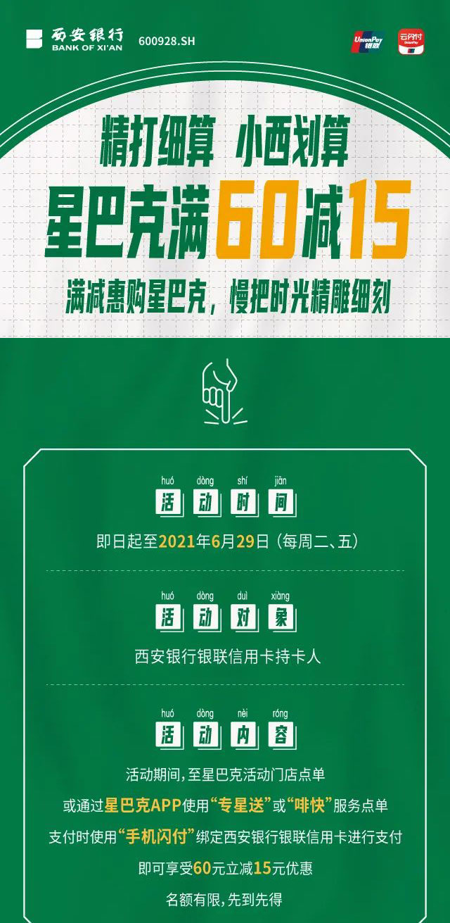 西安银行信用卡“手机闪付”，星巴克满60减15元