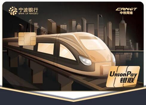 宁波银行中铁12306联名信用卡