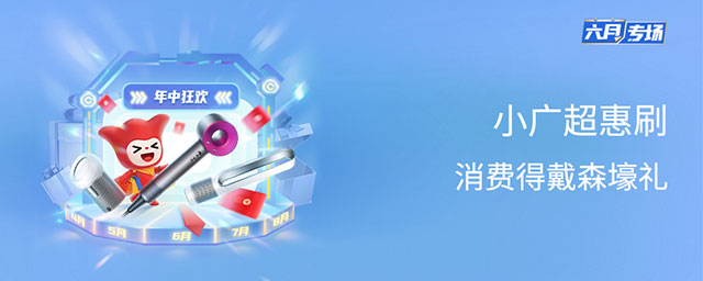 广州银行信用卡6月小广超惠刷，消费得戴森壕礼