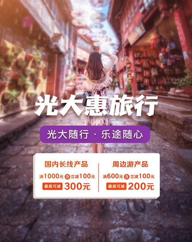 光大银行信用卡乐“途”随心，国内旅游最高可减300元