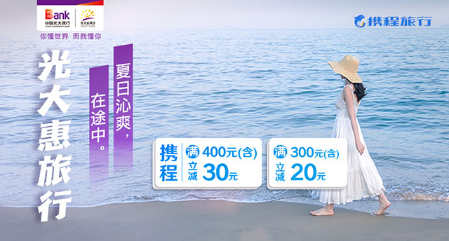 光大惠旅行，携程机票、酒店最高立减30元