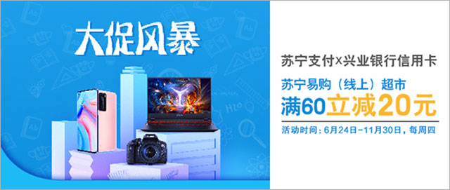 刷兴业银行信用卡，苏宁易购（线上）超市每周四满60立减20元