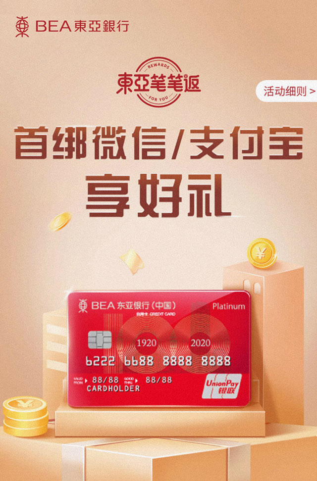 东亚银行百年纪念版白金卡首绑微信/支付宝享好礼