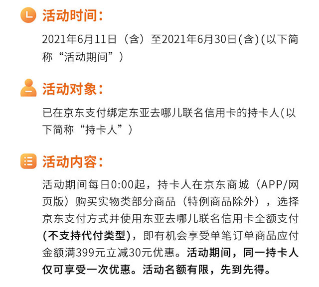 刷东亚银行去哪儿联名信用卡，嗨购京东满399立减30元！ 