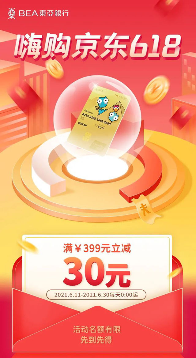 刷东亚银行去哪儿联名信用卡，嗨购京东满399立减30元！ 