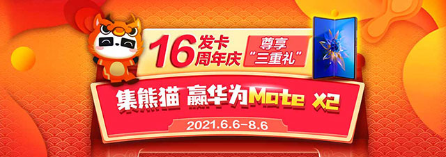 民生银行信用卡发卡16周年庆，集熊猫赢三重礼