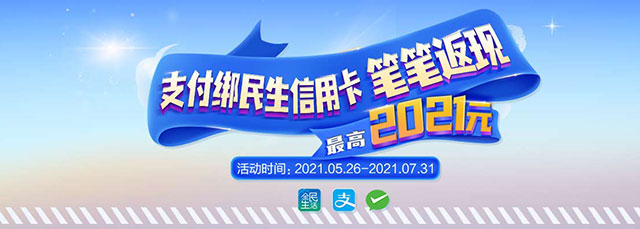 支付绑民生银行信用卡，笔笔返现最高2021元