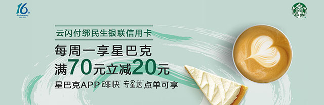 云闪付绑定民生银联信用卡，每周一享星巴克满70立减20元