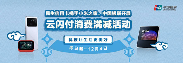 云闪付绑定民生银行信用卡，小米之家消费满300元立减30元