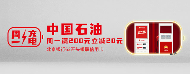 北京银行信用卡“周一充电日”，中石油满200立减20元