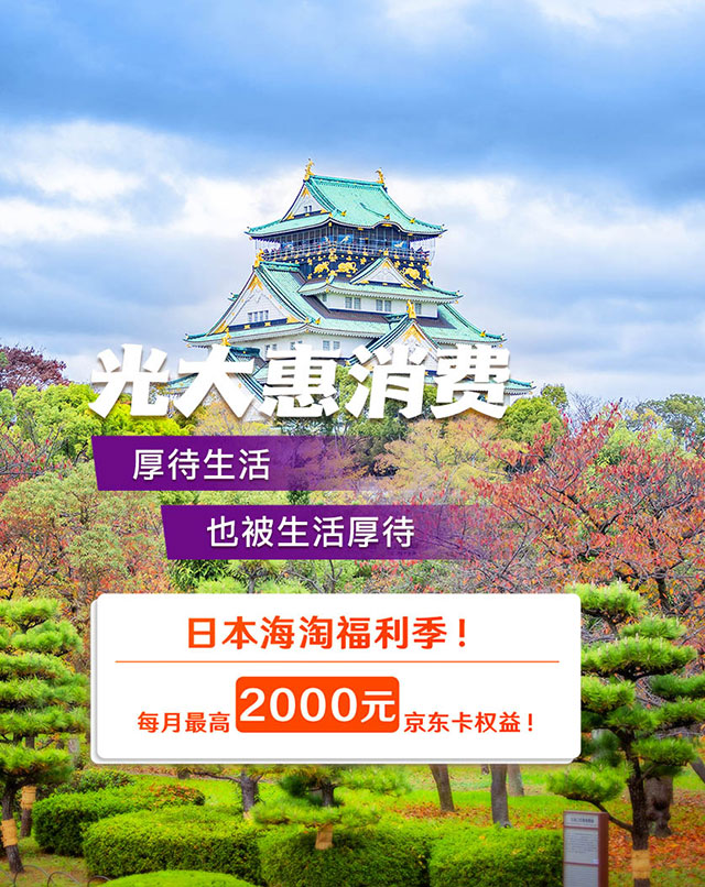 光大银行JCB信用卡日本海淘福利季，每月最高可获得2000元京东卡