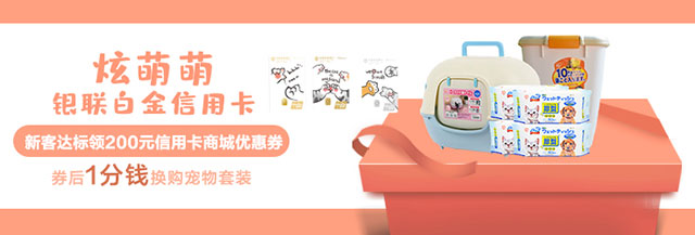 农业银行炫萌萌银联白金信用卡新户达标，1分钱领宠物套装礼品