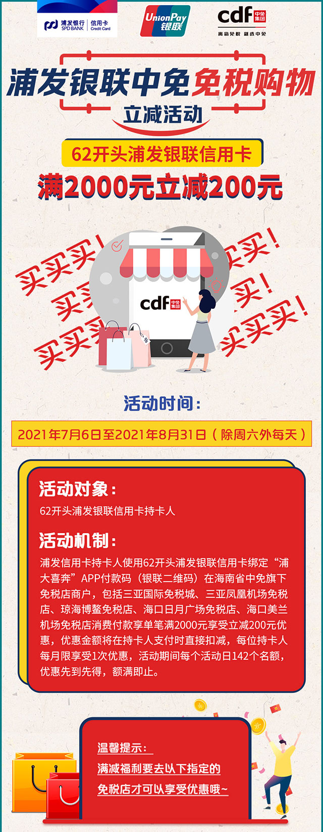 浦发银行信用卡中免免税店购物狂欢，满2000元立减200元