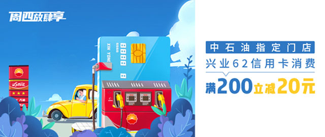 兴业62银联信用卡中石油满200立减20元
