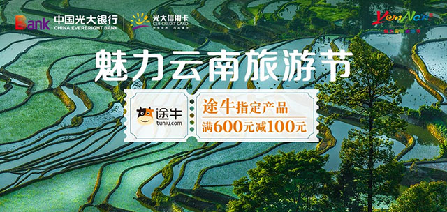 光大银行信用卡2021年魅力云南旅游节，途牛满600元减100元