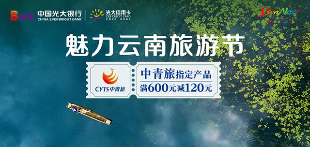 光大银行信用卡2021年魅力云南旅游节，中青旅满600元减120元